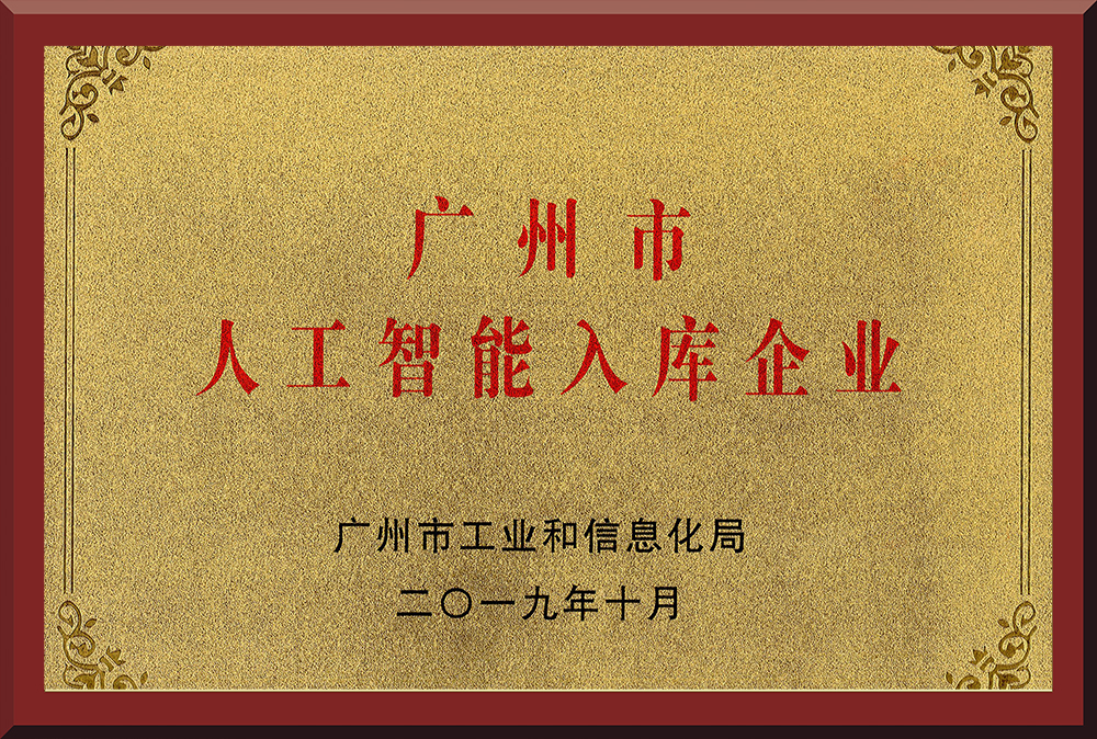 10、广州市人工智能入库企业