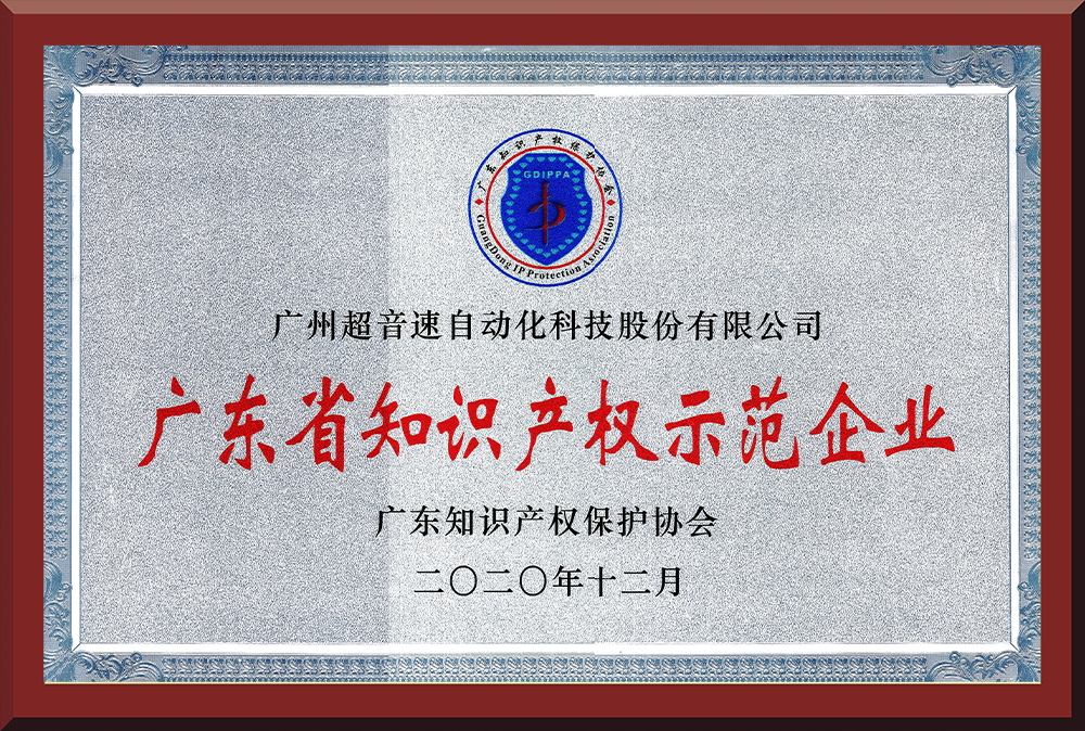 05、广东省知识产权示范企业