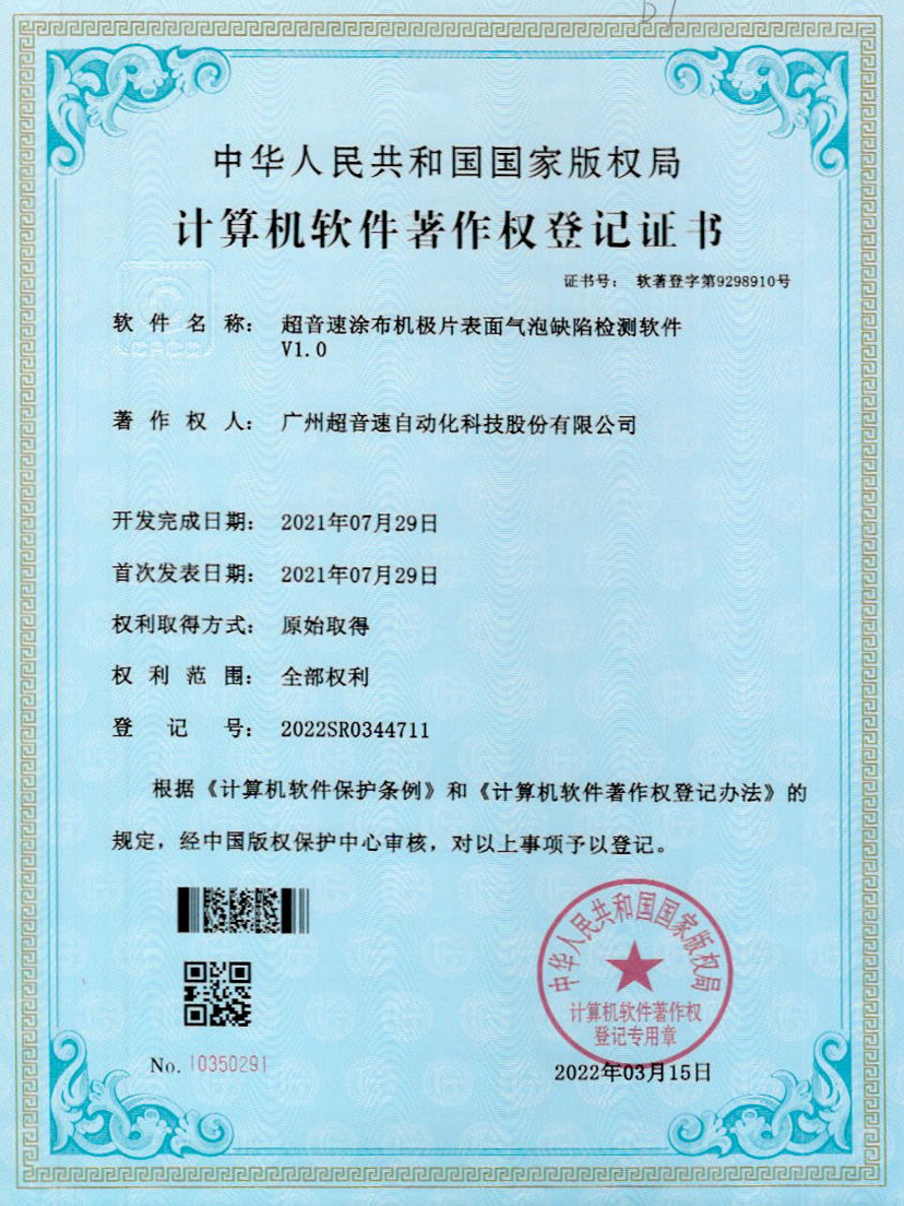 39-黄金城集团涂布机极片表面气泡缺陷检测软件V1.0