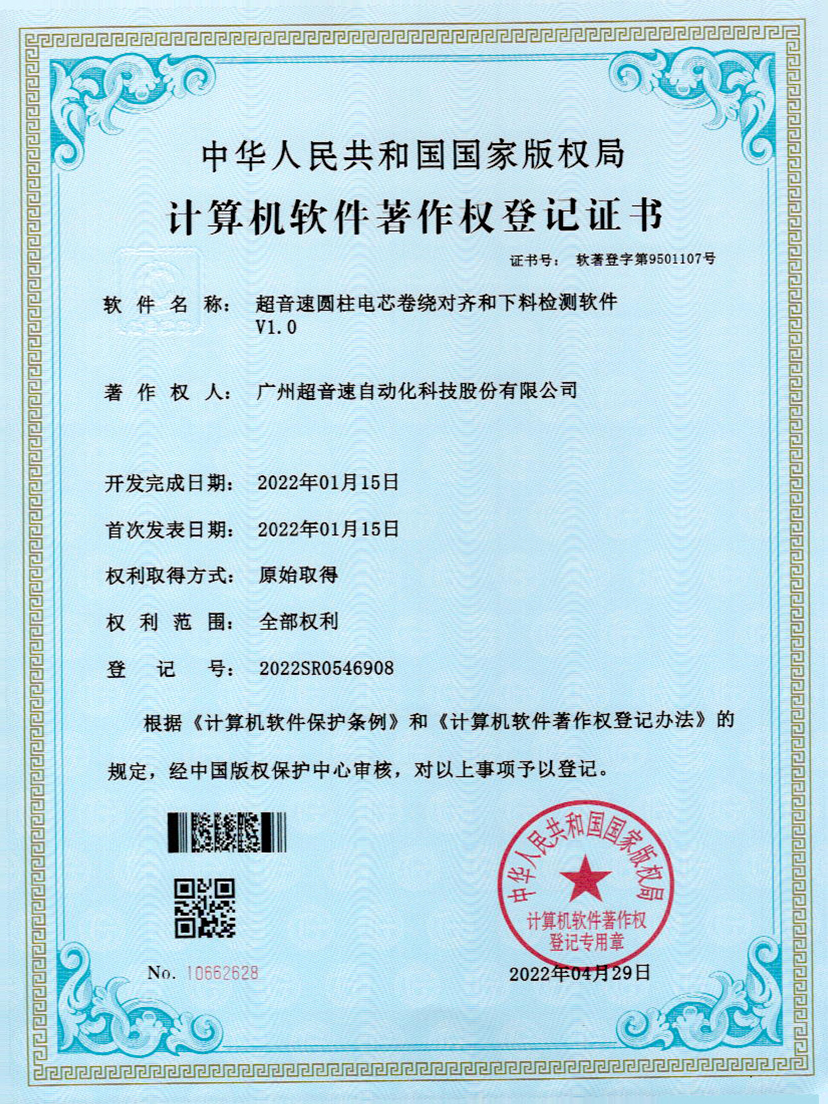 43-黄金城集团圆柱电芯卷绕对齐和下料检测软件V1.0