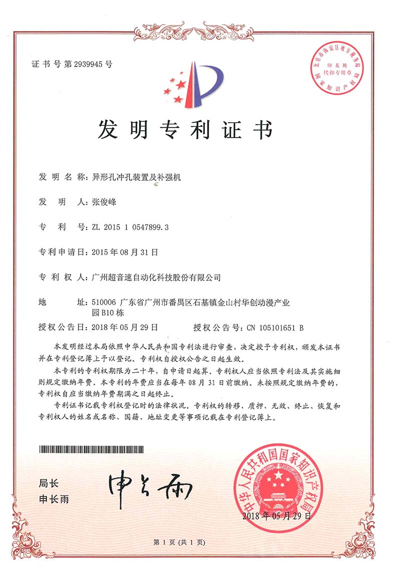 28、异形孔冲孔装置及补强机(发明)