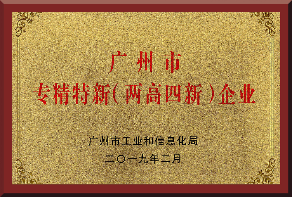 11、广州市专精特新（两高四新）企业