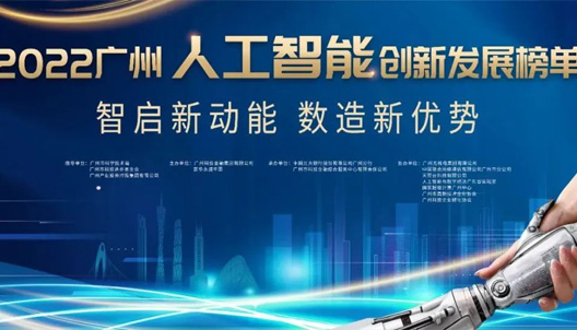 Supersonic was listed in the 2022 Guangzhou Artificial Intelligence Innovation and Development List
