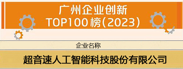 黄金城集团荣登“广州企业创新TOP100榜（2023）”