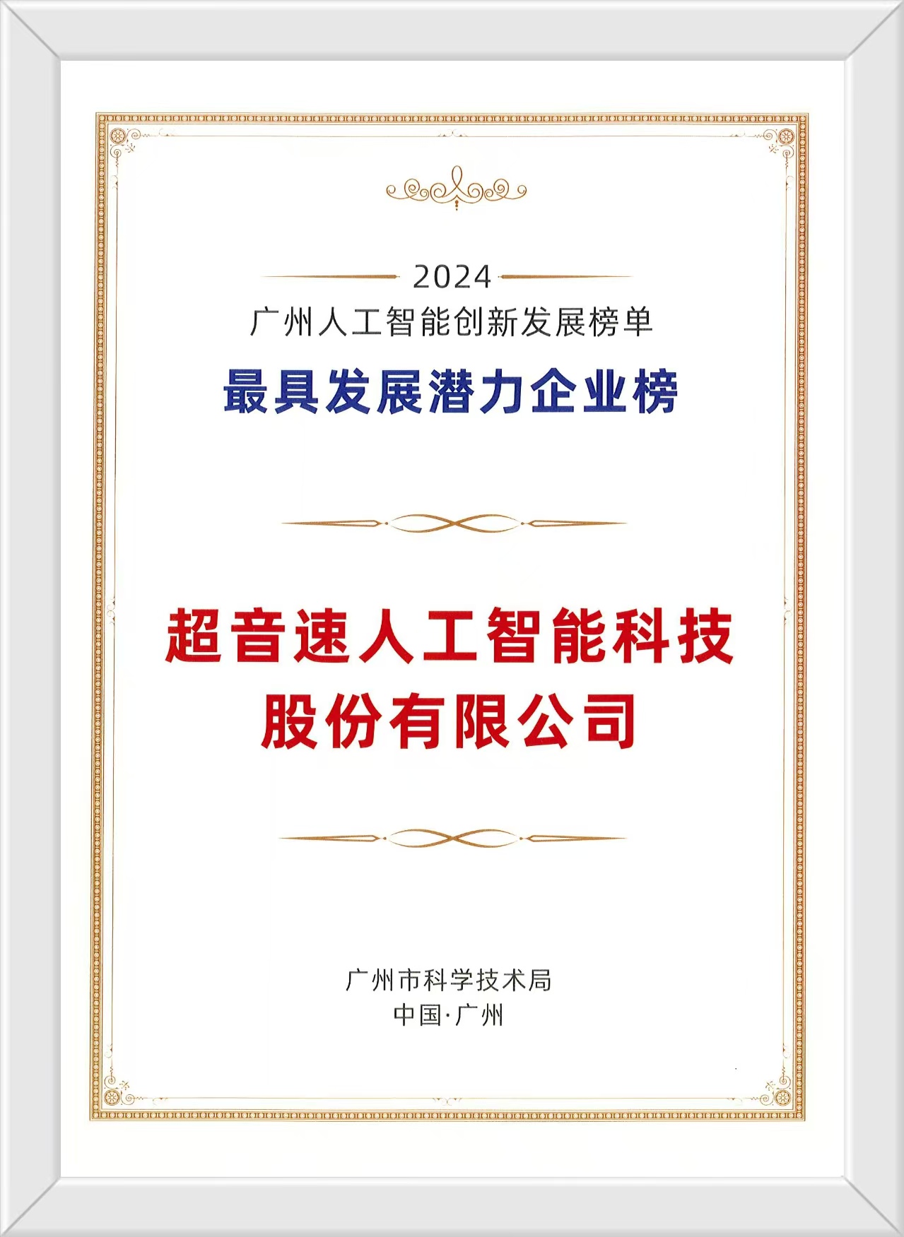 黄金城集团荣膺广州人工智能双项殊荣，以创新驱动赋能智造未来